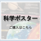 科学ポスターはこちら.png