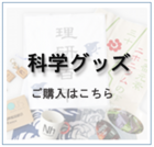科学ポグッズはこちら.png