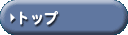 �g�b�v