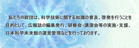 THE JAPAN FOUNDATION OF PUBLIC COMMUNICATION ON SCIENCE AND TECHNOLOGY